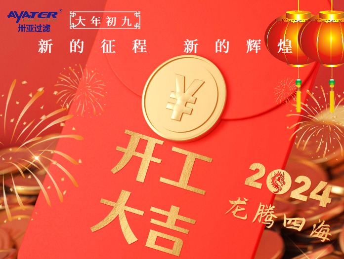 卅亞過濾|正月初九開工大吉！