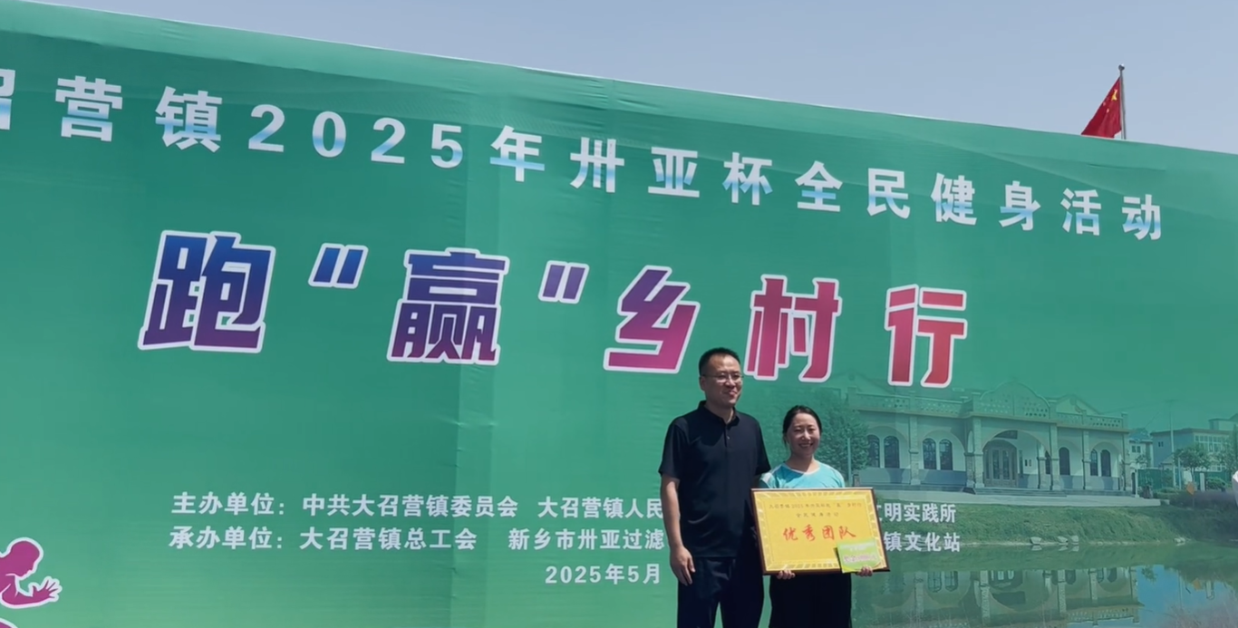 2025年大召營鎮“卅亞杯”全民健身活動：跑贏鄉村行，凝聚團隊魂